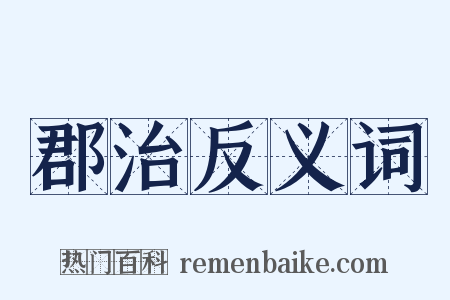 郡治反义词是什么意思的图片